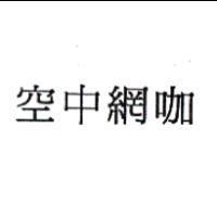 空中網咖