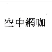 空中網咖