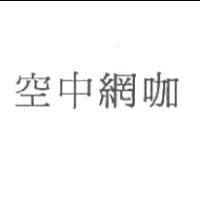 空中網咖