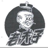 老夫子及圖
