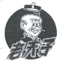 老夫子及圖