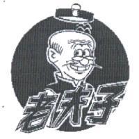 老夫子及圖