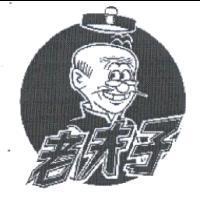 老夫子及圖