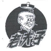 老夫子及圖