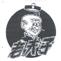 老夫子及圖