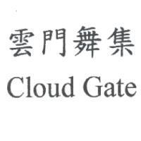 雲門舞集 Cloud Gate