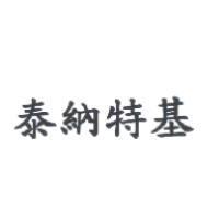 泰納特基