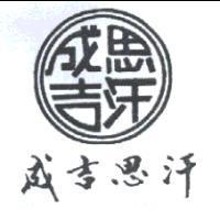 成吉思汗及圖