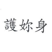 護妳身