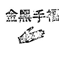 金黑手福