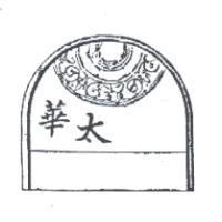 華太及圖