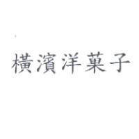 橫濱洋菓子