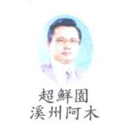 超鮮園 溪州阿木及圖
