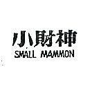 小財神 SMALL MAMMON
