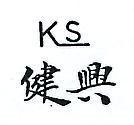 健興 KS 