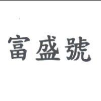 富盛號