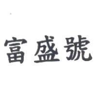 富盛號
