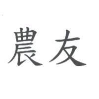 農友