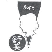舒芙 SOFT 及圖