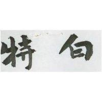 特白