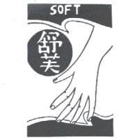 舒芙 SOFT 及圖