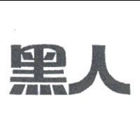 黑人