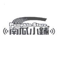 南瓜小鋪及圖 Pumpkin Store