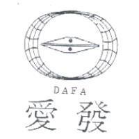 愛發 DAFA 及圖