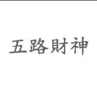 五路財神