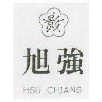 旭強及圖 HSU CHIANG 