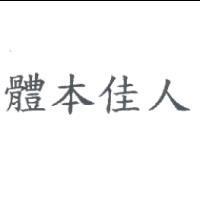 體本佳人
