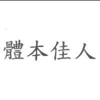 體本佳人