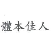 體本佳人