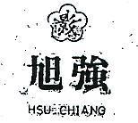 旭強及圖 HSU CHIANG 