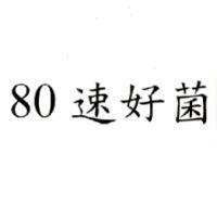 80 速好菌