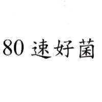 80 速好菌