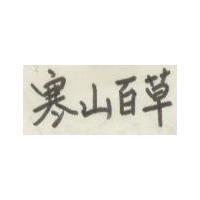 寒山百草