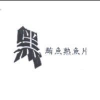 黑鮪魚熟魚片設計圖