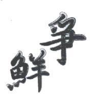 爭鮮