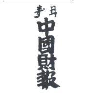 青年中國財報