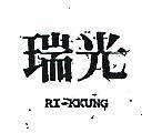 瑞光 RI – KKUNG 