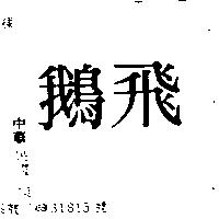 飛鵝