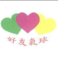 好友氣球及圖