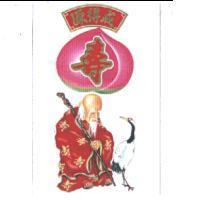 源得成壽及圖