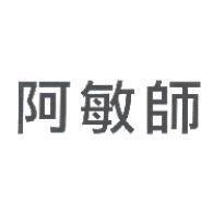 阿敏師