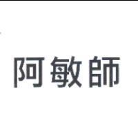 阿敏師