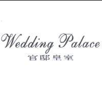 官邸皇室 Wedding Palace