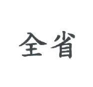 全省