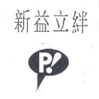新益立絆及圖