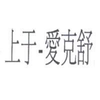 上于- 愛克舒